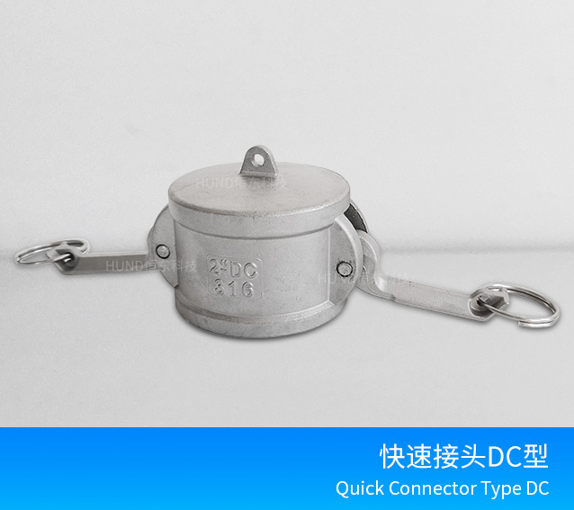 不锈钢快速接头DC